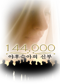 144,000: 야후슈아의 신부