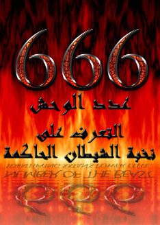 666: !عدد الوحش | التعرف على نخبة الشيطان الحاكمة