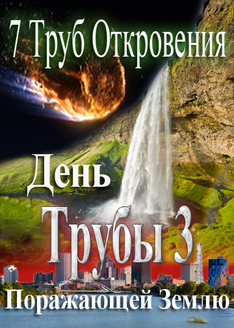 7 Труб Откровения | День 3-ей Трубы поражающей Землю