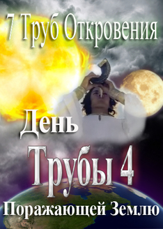 7 Труб Откровения | День Трубы 4 поражающей Землю