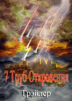 7 Труб Откровения | Трэйлер