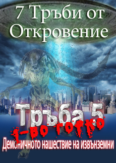 7 Тръби от Откровение | Демонично нашествие 1–во Горко (Тръба 5)