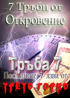 7 Тръби от Откровение | Последните 7 язви от 3-то Горко (Тръба 7)